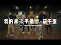 我的未來不是夢-茄子蛋 Taco Freestyle Choreography 3