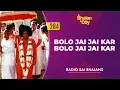Download Lagu 284 - Bolo Jai Jai Kar Bolo Jai Jai Kar | Radio Sai