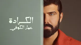 عمار الكوفي الكرادة حصريا 2024 Ammar Alkoofe Al Karrada 