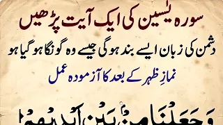 Namaz zohar ka baad surah yaseen ki ayat parin| سورہ یسن کی ایک آیت نماز ظہر کے بعد پڑھیں