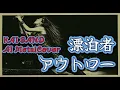 【AI MetalCover】漂泊者(アウトロー)【甲斐バンド】