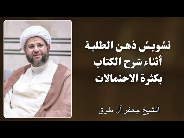⁣تشويش ذهن الطلبة بكثرة الاحتمالات أثناء شرح الكتاب | الشيخ جعفر آل طوق 