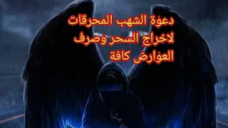 عزيمة الشهب المحرقات لاخراج السحر وصرف العوارض 