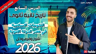 الفتوحات الإسلامية في عهد الدولة الاموية تاريخ 2 ث علمي وادبي عام وازهر 2026 