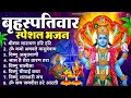 Download Lagu बृहस्पतिवार भक्ति भजन : श्रीमन नारायण, विष्णु अमृतवाणी, ॐ नमो भगवते वासुदेवाय, विष्णु चालीसा व आरती