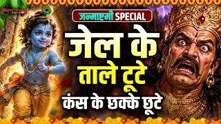 Janmashtami Song 2026 जेल के ताले टूटे कंस के छक्का छूटे Janmashtami Bhajanकृष्ण जन्माष्टमी बधाई गीत