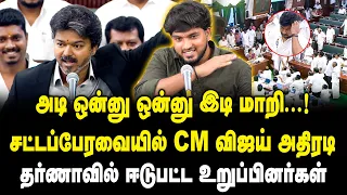 அடி ஒன்னு ஒன்னு இடி மாறி..! சட்டப்பேரவையில் CM விஜய் அதிரடி | CM Vijay Assembly Speech | Udhayanidhi