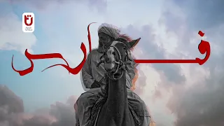 فيلم فارس FARES سيرة الفرح والروح 