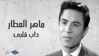 ماهر العطار  داب قلبى دندنها