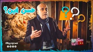 لا مؤاخذة ياريس    حسن فين   دندنها