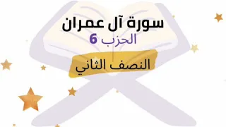 فلما أحس عيسى منهم الكفر قال من انصاري إلى الله النصف 2 من الحزب 6 برواية ورش للشيخ الحصري 