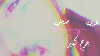 هوي جرحني جرح كبير حالات واتساب حب حزن وجع فراق خيانه 