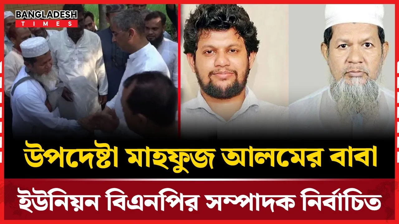 ইছাপুর বিএনপির সাধারণ সম্পাদক নির্বাচিত মাহফুজ আলমের বাবা