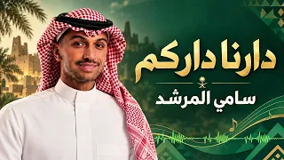 دارنا داركم      خليجي      سامي المرشد   خليجنا واحد والحماس يجمعنا دندنها