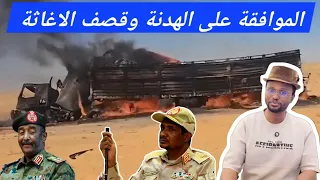 لايف مصير الهدنة واستهداف الاغاثة الإنسانية في الفاشر بالمسيرات 