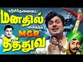 Lagu நற்சிந்தனையை உள்ளத்தில் விதைத்த சிறந்த எம்.ஜி.ஆர் தத்துவ பாடல்கள் | MGR Thathuva Padalgal | 4K