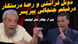دوئل دونفره فراستی و رضا درستکار درباره فیلم جنجالی و توقیف شده ی پیر پسر با بازی حسن پورشیرازی 