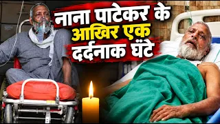 आखिरी पल में इतना बुरा हो गया था Nana Patekar का हाल, आप भी देखें वीडियो, Nana Patekar Last One Hour