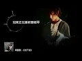 周國賢 Endy Chow -《地下街》Official Lyrics MV