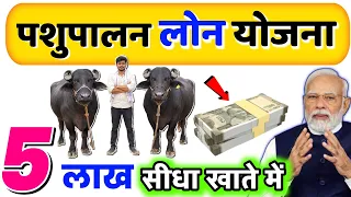 🐄गाय भैंस पर 5 लाख का लोन घर बैठे ले 💸 25% सब्सिडी मिलेगा | Pashu loan kaise le ! पशुपालन लोन योजना