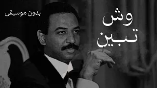 وش تبين   عبادي الجوهر بدون موسيقى  دندنها