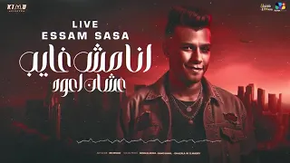 اقوى لايف لى عصام صاصا انا مش غايب عشان اعود دندنها