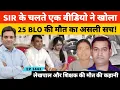 Lagu S.I.R. करवाने के चलते 22 दिन में 25 BLO की मौ*त का पूरा सच! #sir #lekhpal #teacher
