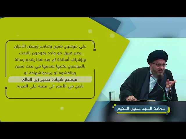 الأدلة على صحة تقليد العلماء السيد حسين الحكيم