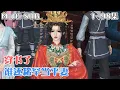 Lagu 《穿书了，谁还稀罕当平妻》1~98集💗宋若臻穿越到成亲当日，两辆花轿一同进门，分明是手握婚书的名门正妻成了平妻不说，还成了对她的恩赐？ #虐渣 #女强 #古风言情 #小九追书吖