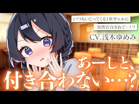 【ギャル/甘々】いつもいじってくるクラス1軍女子のギャルに告白された話【男性向けシチュボ/ASMR/ロールプレイ】のカバー画像