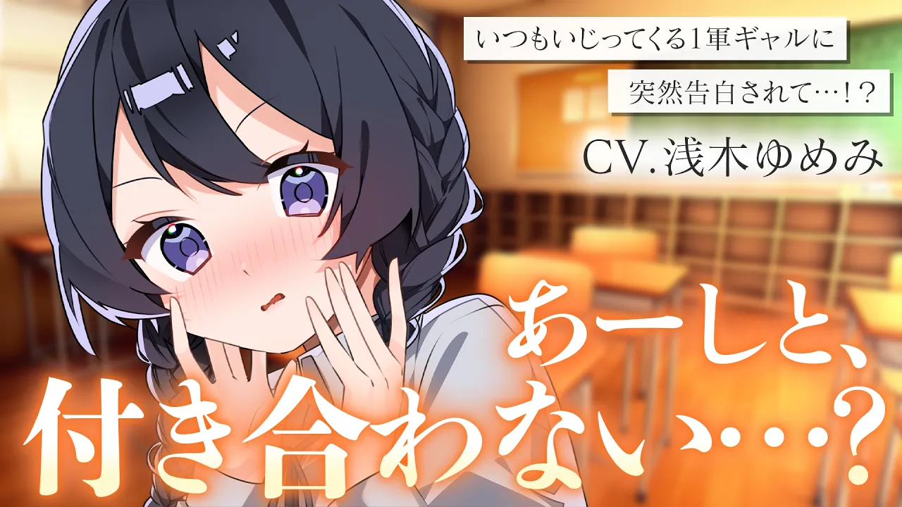 【ギャル/甘々】いつもいじってくるクラス1軍女子のギャルに告白された話【男性向けシチュボ/ASMR/ロールプレイ】のサムネイル
