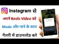 Instagram reels video music ke sath kaise download kare |