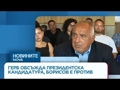 Бойко Борисов и президентският пъзел: ГЕРБ обявява решението си до два дни