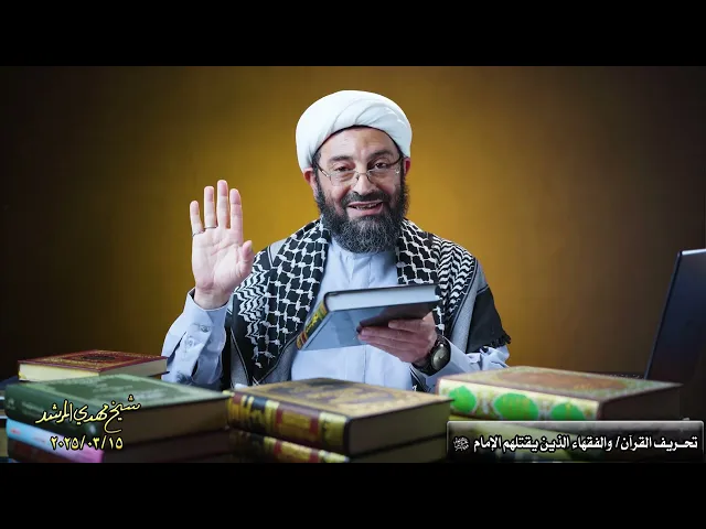 ⁣القرآن محرّف وبدلیلٍ من الرسائل العملیة للمراجع /والأهم منه ....
