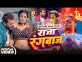 Lagu #Khesari Lal Yadav | भोजपुरी सुपरहिट गाना | राजा रंगबाज | Raja Rangbaz | #Shilpi Raj | Bhojpuri Song
