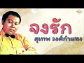 จงรัก - สุเทพ วงศ์กําแหง  [Official Audio] | รวมฮิตตลับทอง