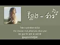 ว่าว(kite) BY มีนตรา อินทิรา 【Khmer lyric】