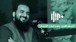 الجانب الخفي في الشهرة وأسرارها أبوجودي مع أسامة راحل  الجانب الخفي في الشهرة وأسرارها أبوجودي مع أسامة راحل