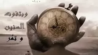 وبتفوت السنين نقطه نظام محمد منير  وبتفوت السنين نقطه نظام محمد منير