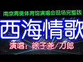Download Lagu 西海情歌-演唱：徐子尧/刀郎王者归来再创巅峰，现场无比震撼。亿万观众无不动容