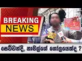Lagu BREAKING NEWS_සෙව්වන්දි, නාමල්ගේ ගෝලයෙක්ද ?