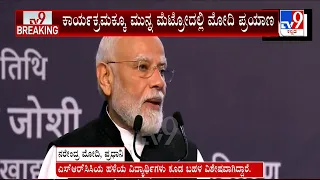 PM Modi Speech At SRCC Centenary | SRCC ಶತಮಾನೋತ್ಸವದಲ್ಲಿ ಮೋದಿ ಭಾಗಿ ಮೆಟ್ರೋದಲ್ಲಿ ಮಕ್ಕಳ ಜೊತೆ ಮಾತುಕತೆ