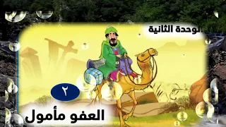 احفظ نص العفو مأمول في دقائق لأولى ثانوي 