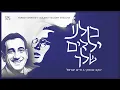 Download Lagu יעקב שוואקי \u0026 חיים ישראל - כולנו ילדים שלך | Yaakov Shwekey - Yeladim (ft. Haim Israel)