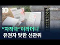 Download Lagu “자작극”이라더니…멀쩡한 유권자 탓한 선관위 / 채널A / 뉴스TOP 10