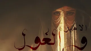                                                   جماعة خير   الاميرة و الغول دندنها