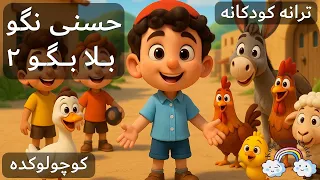 بازخوانی آهنگ حسنی نگو بلا بگو Hasani Nagoo Bala Begoo Farsi Kid Song 