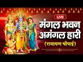 Download Lagu मंगल भवन अमंगल हारी | Mangal Bhavan Amangal Haari | Ramayan Chaupai | Shree Ram Aradhana