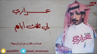 عزازي لي ثلاث أيام 