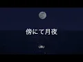【歌詞付き】傍らにて月夜 - Uru